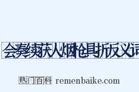 会奏续获人烟枪具折反义词是什么意思的图片
